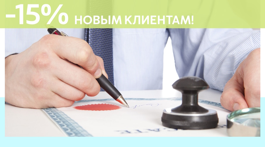 Акция! Скидка 15% на первое обращение в Алешин-Кхм